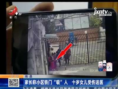 南昌：家长称小区铁门“吸”人 十岁女儿受伤送医