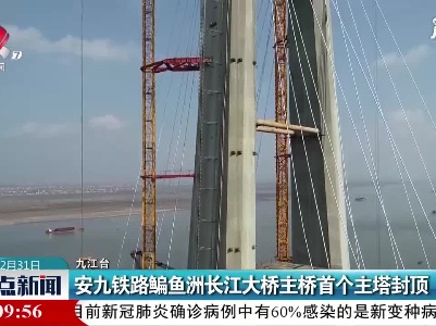 安九铁路鳊鱼洲长江大桥主桥首个主塔封顶