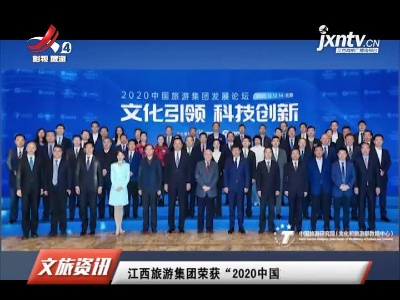 江西旅游集团荣获“2020中国旅游集团20强”