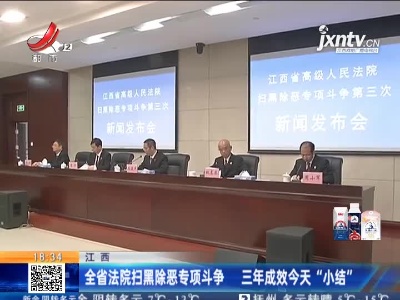 江西：全省法院扫黑除恶专项斗争 三年成效12月23日“小结”