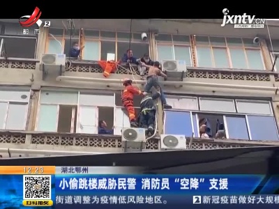 湖北鄂州：小偷跳楼威胁民警 消防员“空降”支援