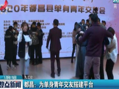 都昌：为单身青年交友搭建平台