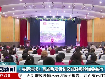 九江：《寻庐讲坛》首届听友诗词文赋经典吟诵会举行