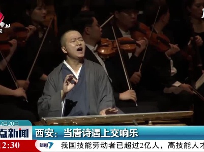 西安：当唐诗遇上交响乐