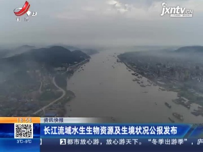 长江流域水生生物资源及生境状况公报发布