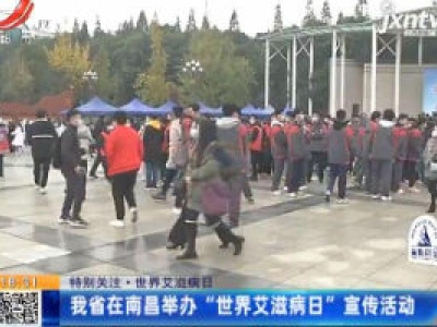   【特别关注·世界艾滋病日】江西省在南昌举办“世界艾滋病日”宣传活动