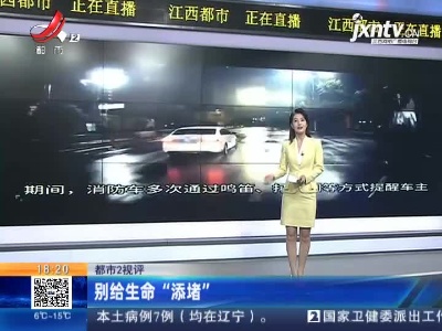 【都市2视评】别给生命“添堵”