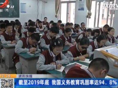 截至2019年底 我国义务教育巩固率达94.8%