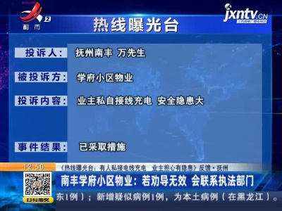 【《热线曝光台：有人私接电线充电 业主担心有隐患》反馈·抚州】南丰学府小区物业：若劝导无效 会联系执法部门