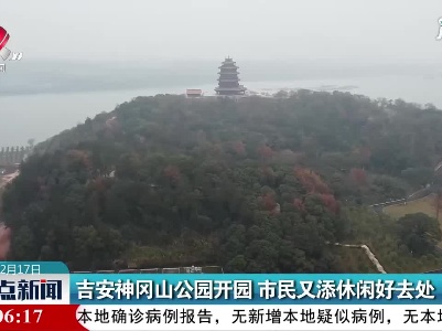 吉安神冈山公园开园 市民又添休闲好去处