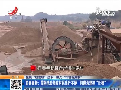 【聚焦“放管服”改革 曝光“怕慢假庸散”】宜春奉新：简陋洗砂场致村民出行不便 河道治理被“吐槽”