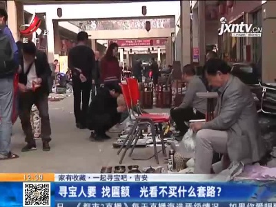 【家有收藏·一起寻宝吧】吉安：寻宝人要 找匾额 光看不买什么套路？