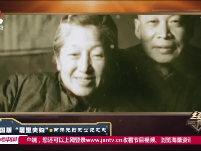 经典传奇20201224 中国版“居里夫妇”· 两弹元勋的世纪之恋