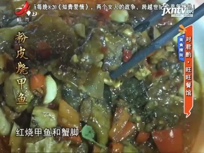 美食搜街——对君酌·旺旺餐馆