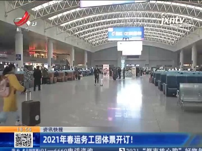 2021年春运务工团体票开订！