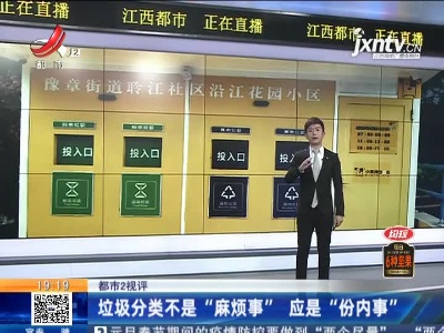【都市2视评】垃圾分类不是“麻烦事” 应是“份内事”