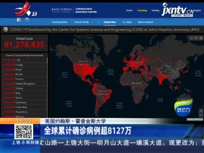 美国约翰斯·霍普金斯大学：全球累计确诊病例超8127万