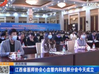 江西省医师协会心血管内科医师分会12月5日成立
