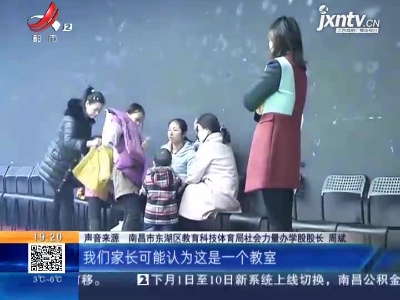 【“一家少儿艺术门店突然关门”追踪】南昌东湖·教体局：暂不能判定该店有无证办学行为