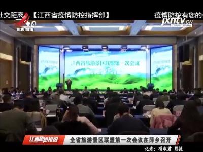 全省旅游景区联盟第一次会议在萍乡召开