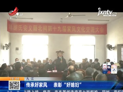 九江：传承好家风 表彰”好媳妇“