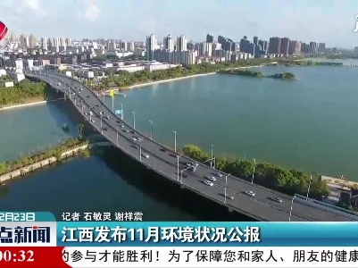 江西发布11月环境状况公报