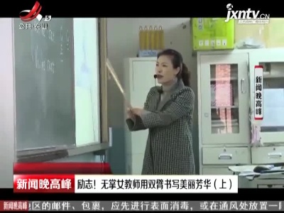 四川：励志！无掌女教师用双臂书写美丽芳华