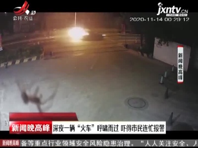 台州：深夜一辆“火车”呼啸而过 吓得市民连忙报警