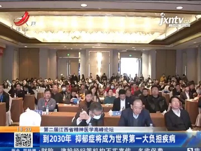 【第二届江西省精神医学高峰论坛】到2030年 抑郁症将成为世界第一大负担疾病