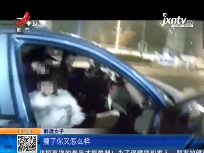 浙江杭州：女子发酒疯 对民警使出“降龙十八掌”