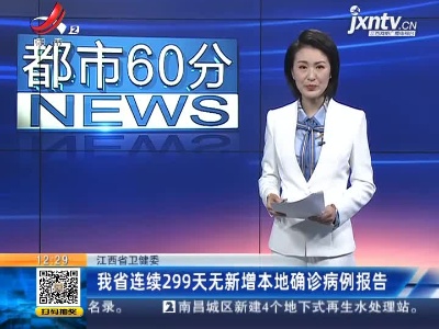 江西省卫健委：我省已连续299天无新增本地确诊病例报告