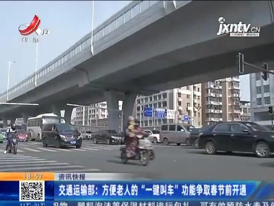 交通运输部：方便老人的“一键叫车”功能争取春节前开通