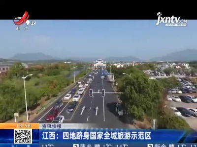江西：四地跻身国家全域旅游示范区