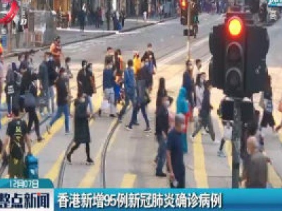 香港新增95例新冠肺炎确诊病例