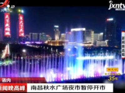 南昌秋水广场夜市暂停开市