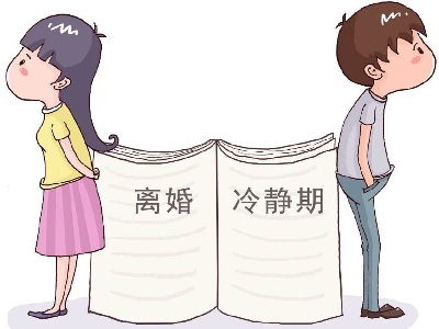 民法典为何要规定离婚冷静期？目的何在？专家详解
