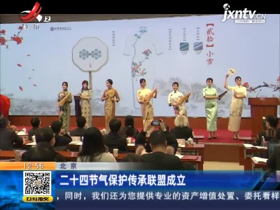北京：二十四节气保护传承联盟成立