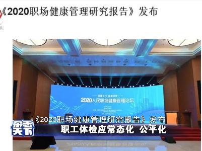 职工体检应常态化 公平化