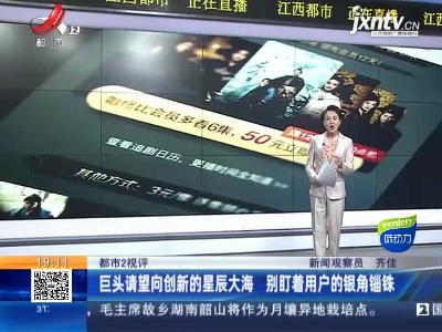 【都市2视评】巨头请望向创新的星辰大海 别盯着用户的银角锱铢