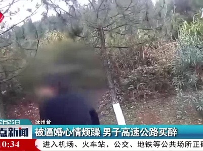 抚州：被逼婚心情烦躁 男子高速公路买醉