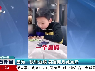 江苏：因为一张毕业照 男孩两月减30斤
