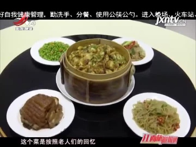 兴国：非遗传承人分享客家名菜四星望月