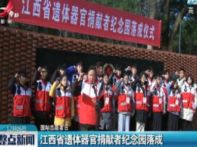 【国际志愿者日】江西省遗体器官捐献者纪念园落成