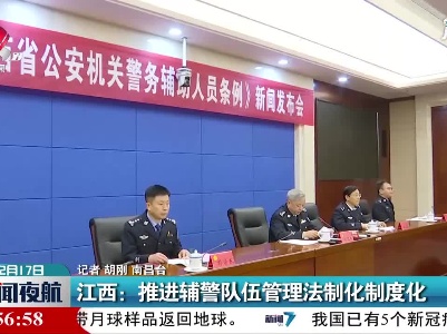 江西：推进辅警队伍管理法制化制度化