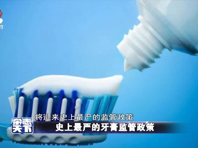 监管政策出炉 牙膏行业终被刷干净