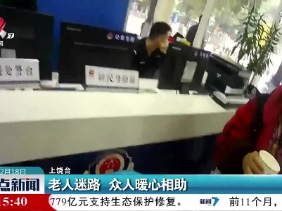 上饶：老人迷路 众人暖心相助