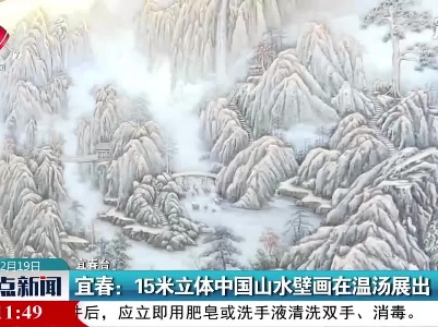 宜春：15米立体中国山水壁画在温汤展出