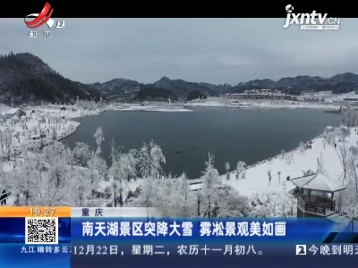 重庆：南天湖景区突降大雪 雾凇景观美如画