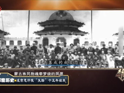 经典传奇20201228 解密历史——成吉思汗陵“失踪”十五年始末