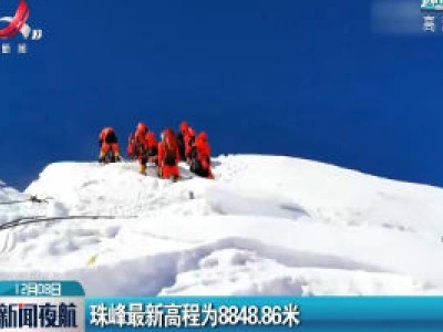 珠峰最新高程为8848.86米